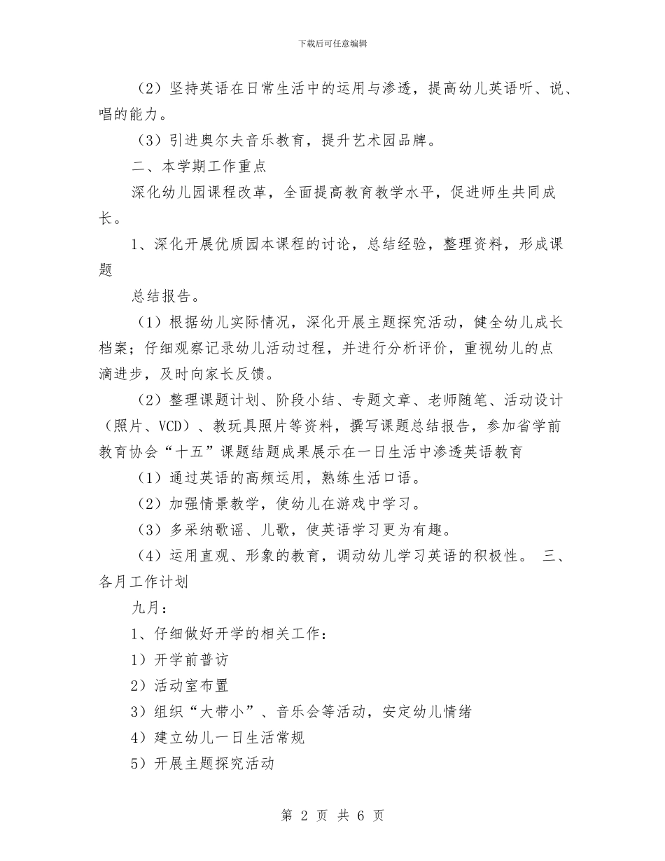 幼儿秋季学期教育教学工作计划与幼儿老师工作计划范文：一个新学期汇编_第2页
