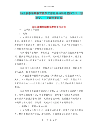 幼儿秋季学期教育教学工作计划与幼儿老师工作计划范文：一个新学期汇编