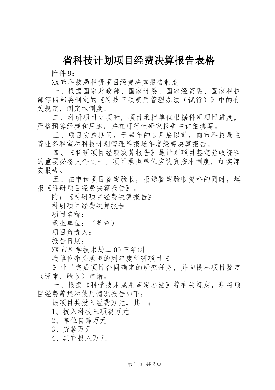 省科技计划项目经费决算报告表格_1 _第1页