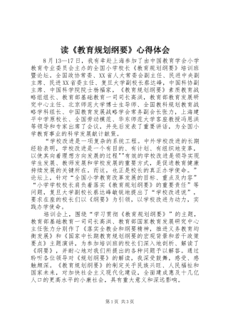 读《教育规划纲要》心得体会 