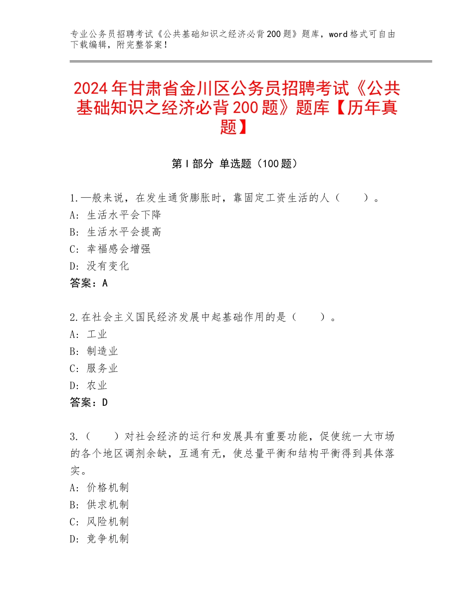 2024年甘肃省金川区公务员招聘考试《公共基础知识之经济必背200题》题库【历年真题】_第1页