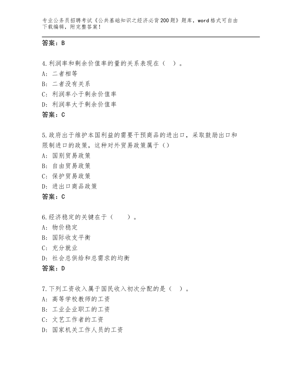 2024年甘肃省金川区公务员招聘考试《公共基础知识之经济必背200题》题库【历年真题】_第2页