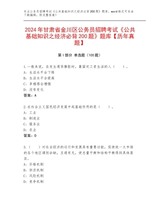 2024年甘肃省金川区公务员招聘考试《公共基础知识之经济必背200题》题库【历年真题】