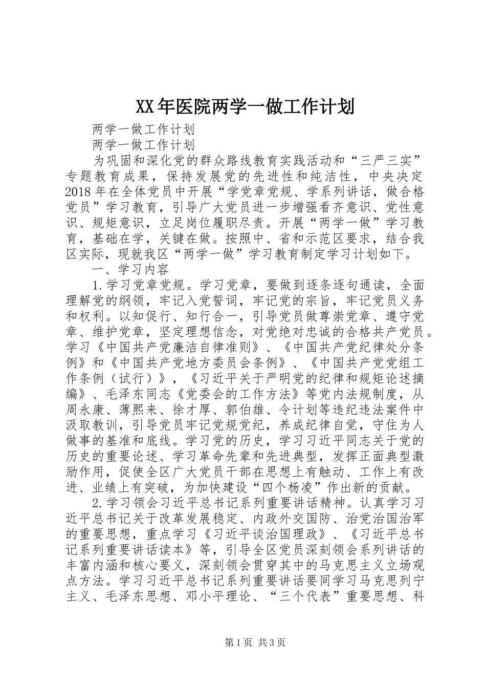 XX年医院两学一做工作计划 _第1页
