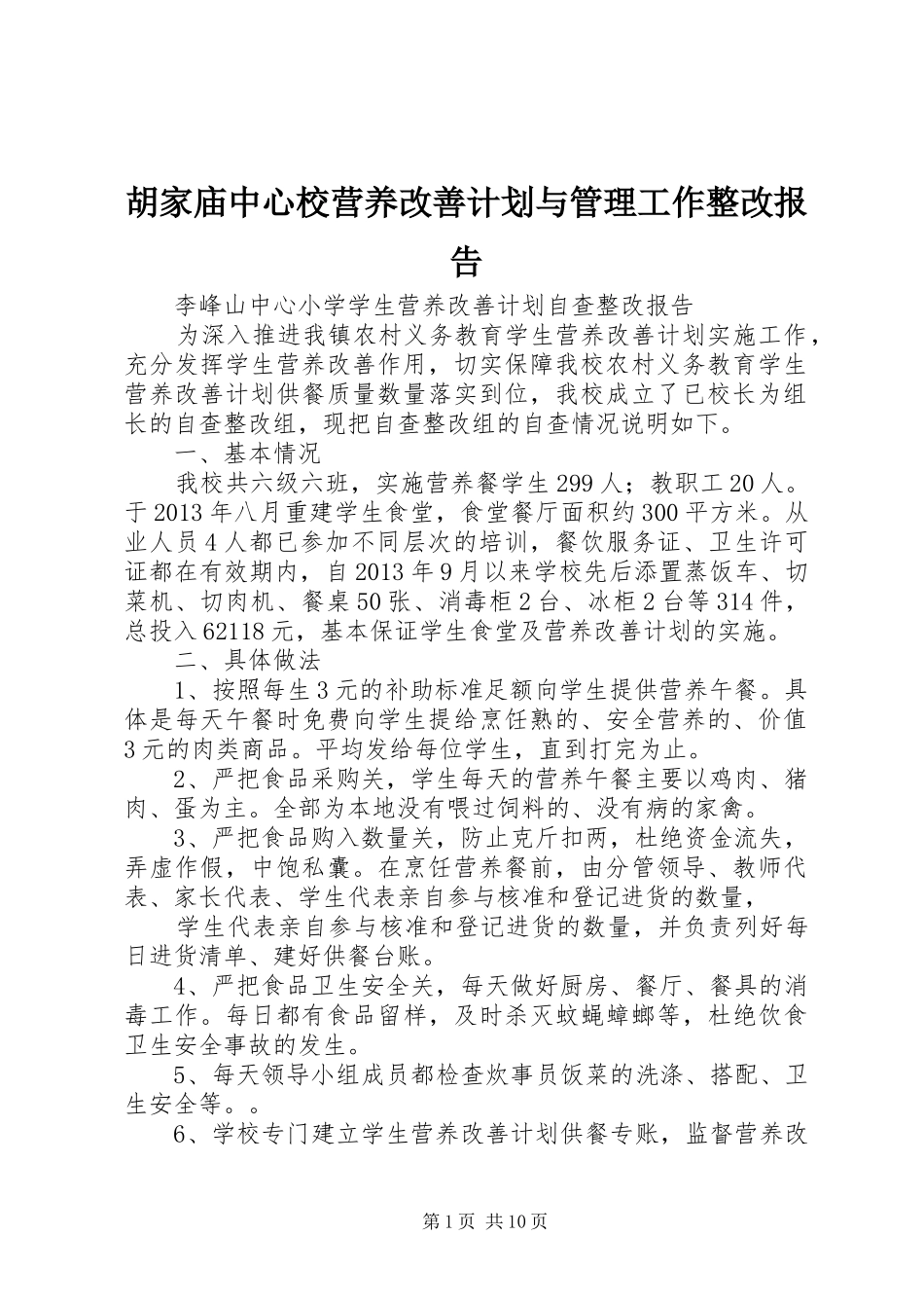 胡家庙中心校营养改善计划与管理工作整改报告 _第1页