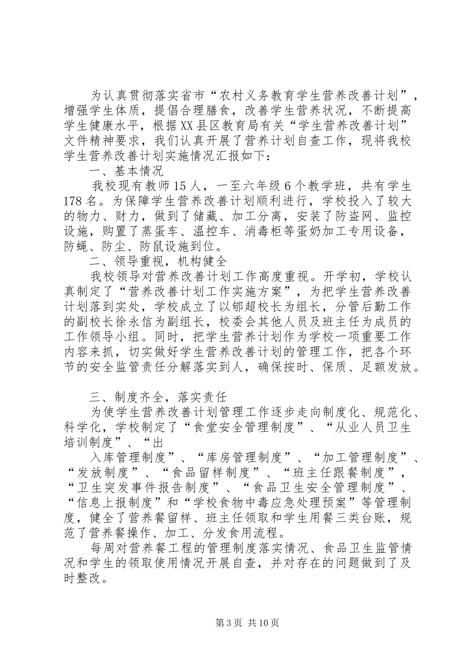 胡家庙中心校营养改善计划与管理工作整改报告 _第3页