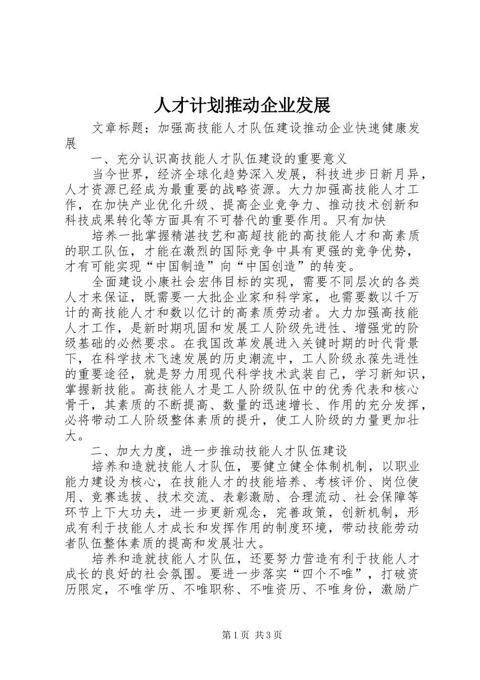人才计划推动企业发展 _第1页