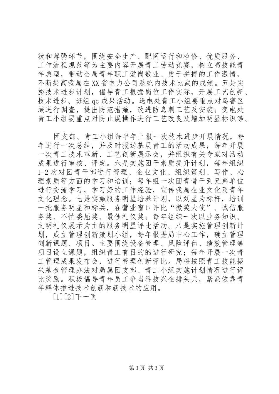 供电局团委工作计划 _第3页