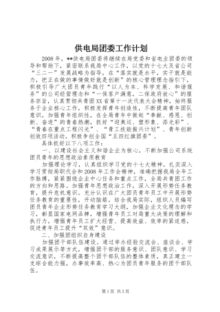 供电局团委工作计划 