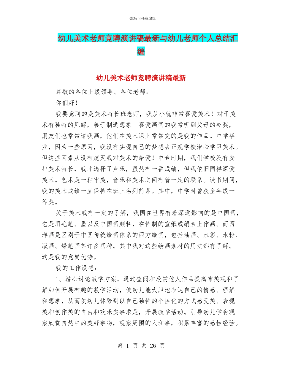 幼儿美术教师竞聘演讲稿最新与幼儿老师个人总结汇编_第1页