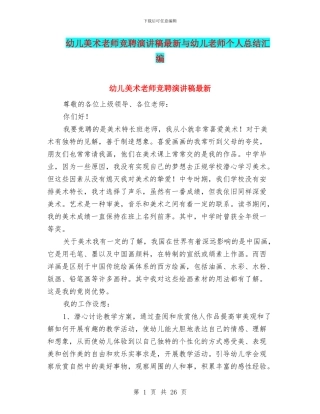 幼儿美术教师竞聘演讲稿最新与幼儿老师个人总结汇编