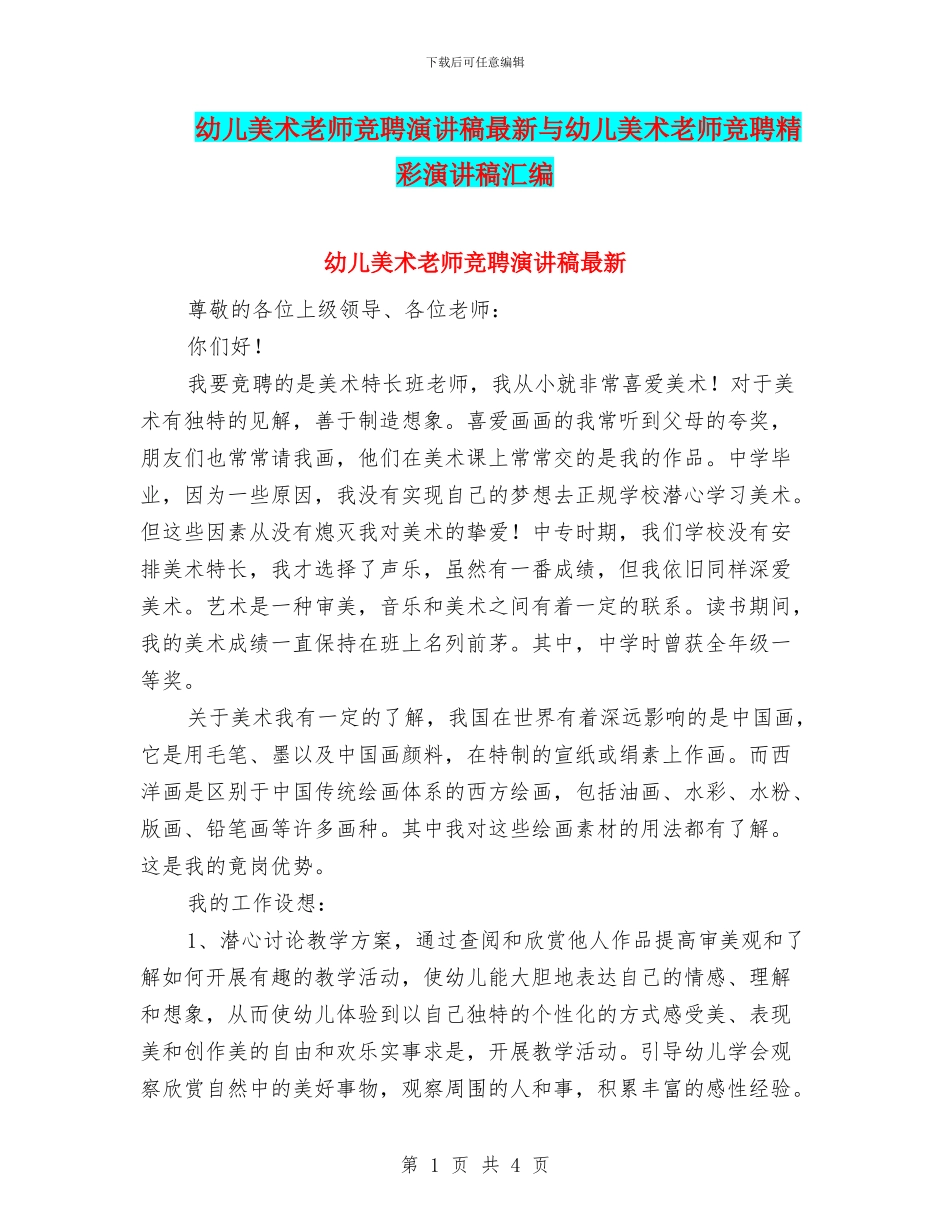 幼儿美术教师竞聘演讲稿最新与幼儿美术教师竞聘精彩演讲稿汇编_第1页