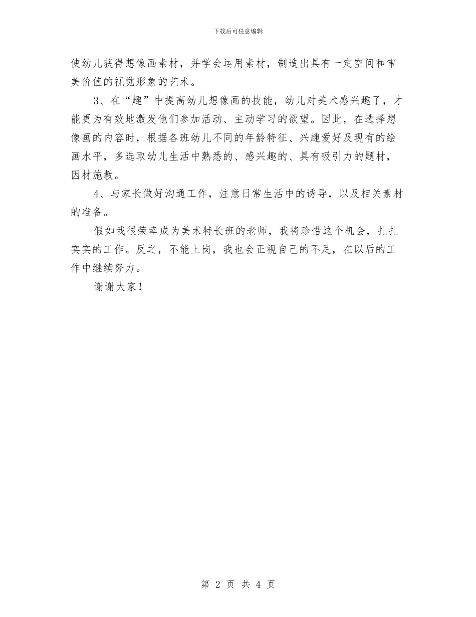 幼儿美术教师竞聘演讲稿最新与幼儿美术教师竞聘精彩演讲稿汇编_第2页