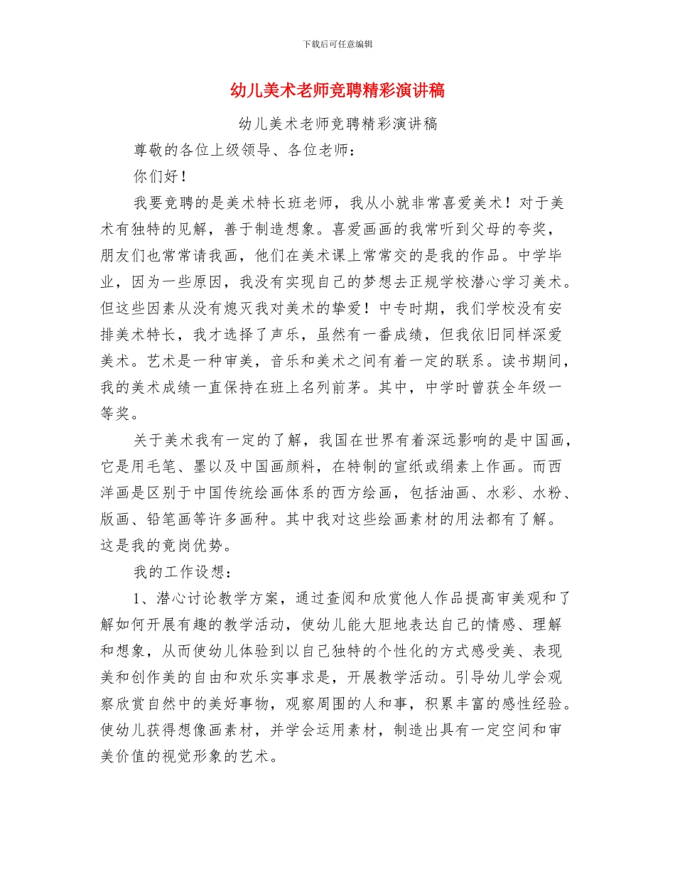 幼儿美术教师竞聘演讲稿最新与幼儿美术教师竞聘精彩演讲稿汇编_第3页