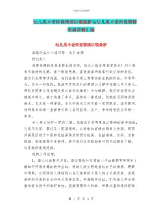 幼儿美术教师竞聘演讲稿最新与幼儿美术教师竞聘精彩演讲稿汇编