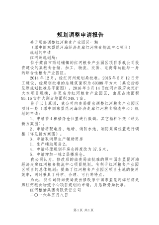 规划调整申请报告 