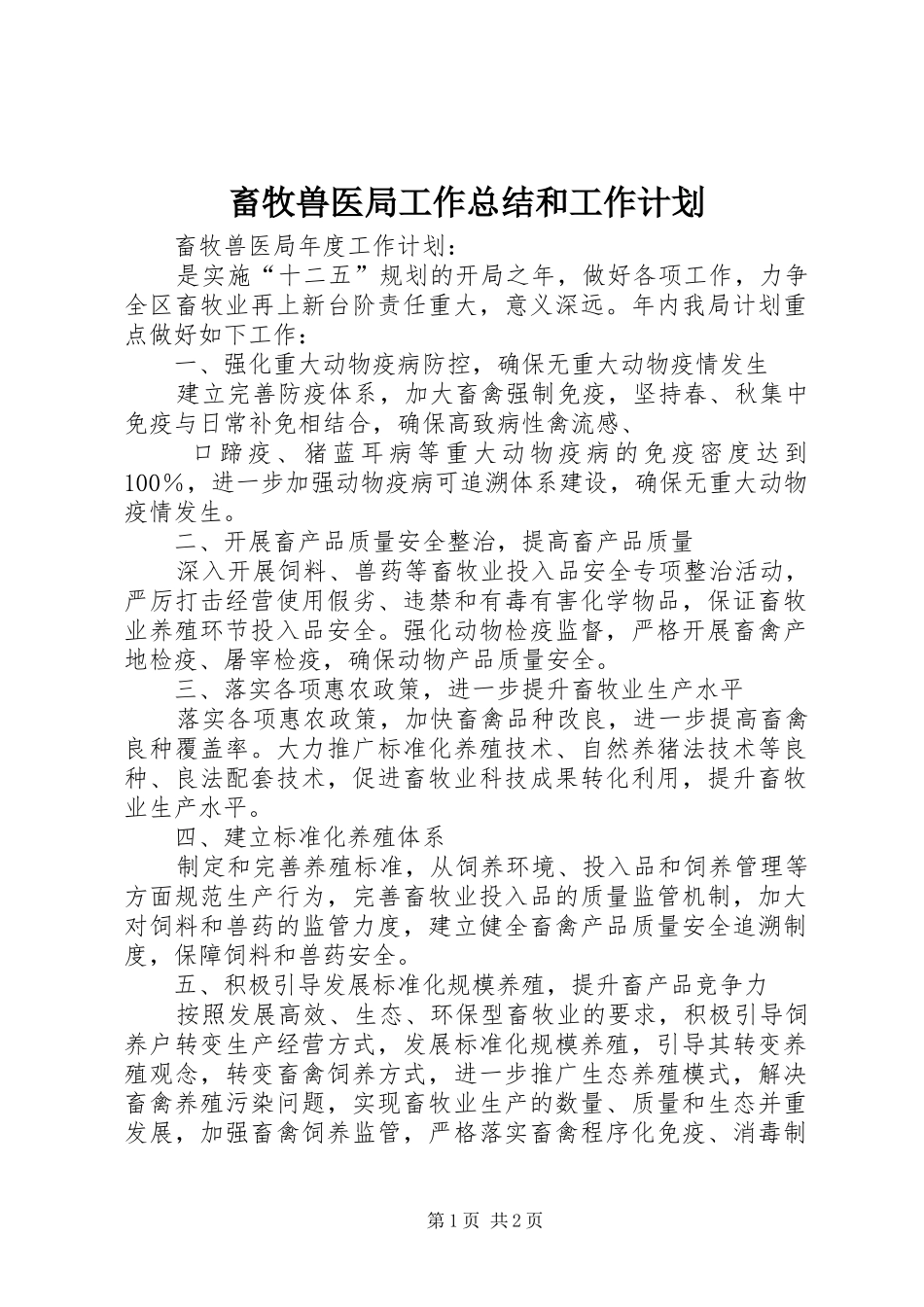 畜牧兽医局工作总结和工作计划 _第1页