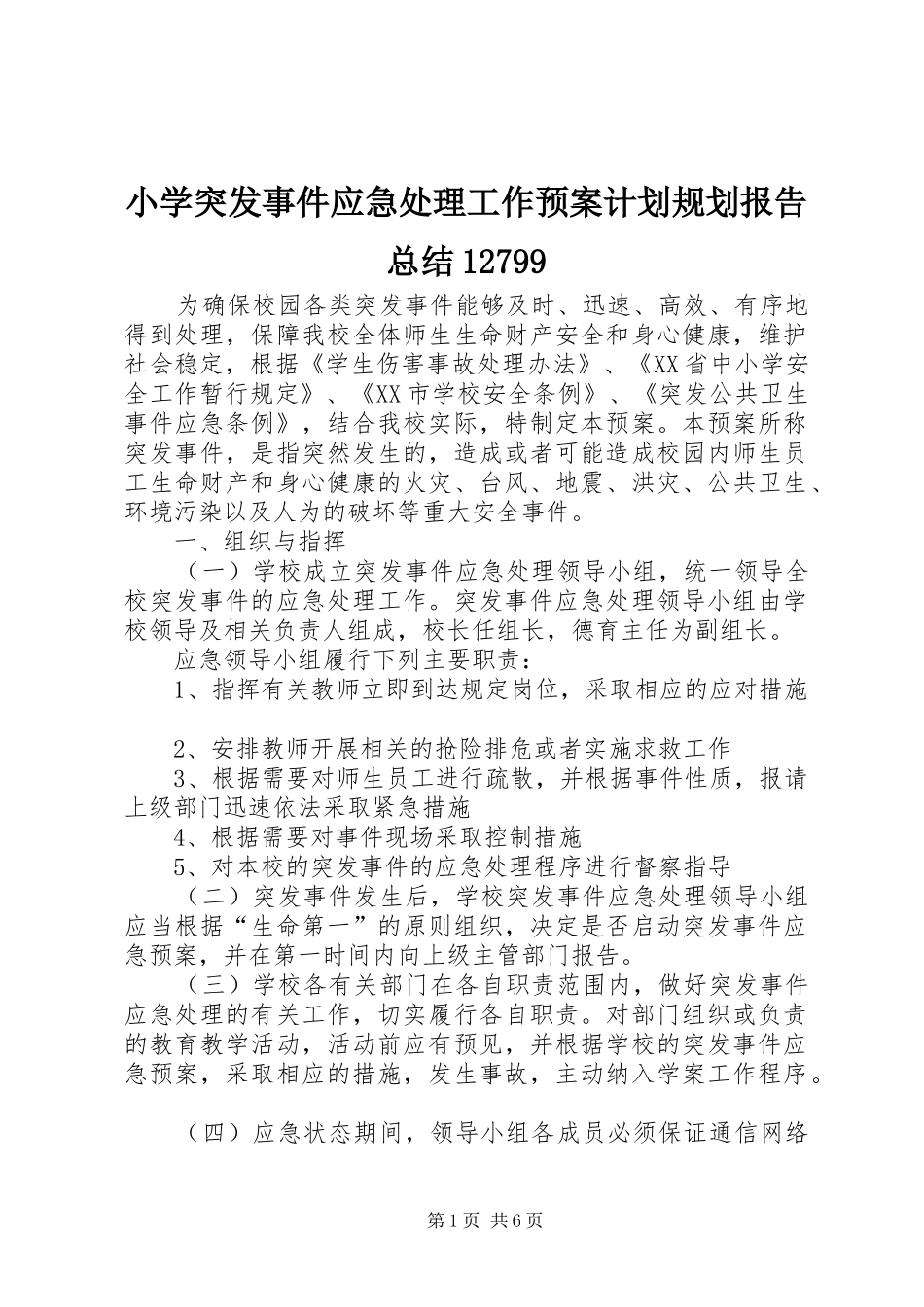 小学突发事件应急处理工作预案计划规划报告总结12799 _第1页