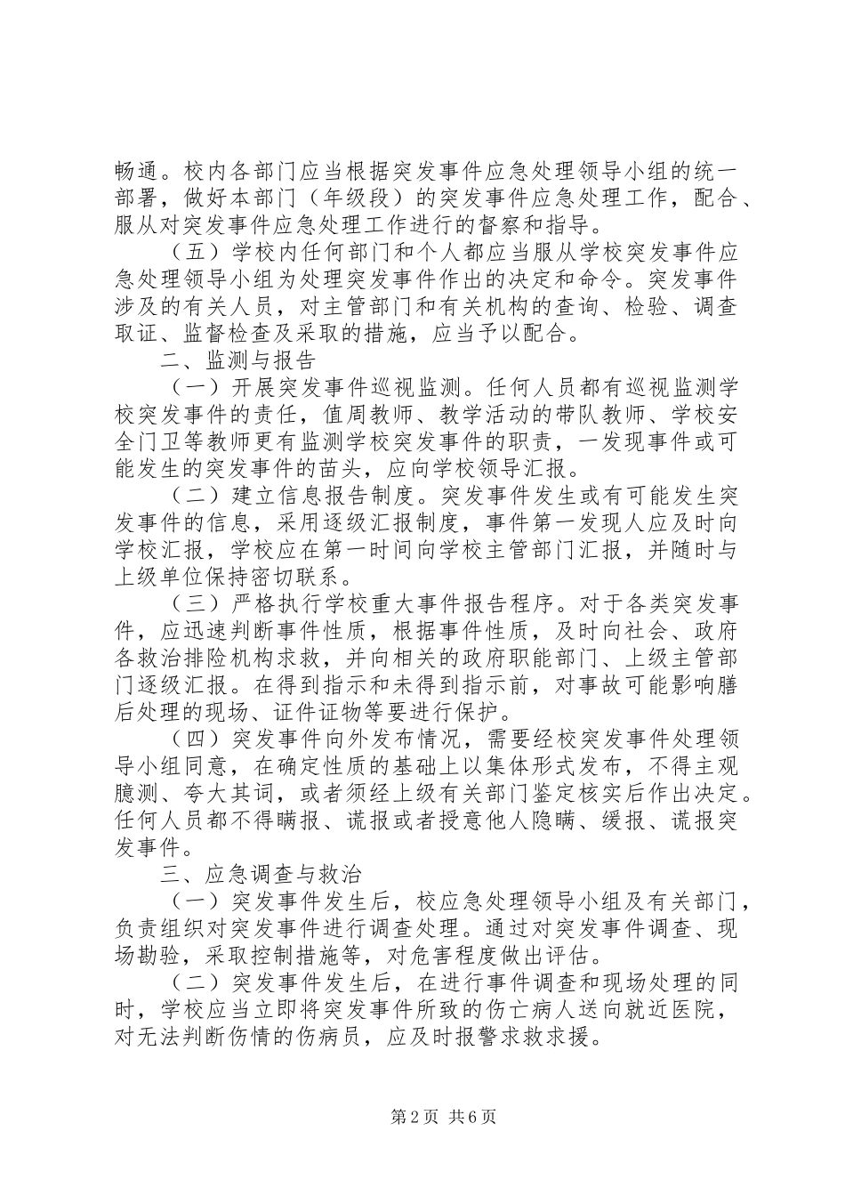 小学突发事件应急处理工作预案计划规划报告总结12799 _第2页