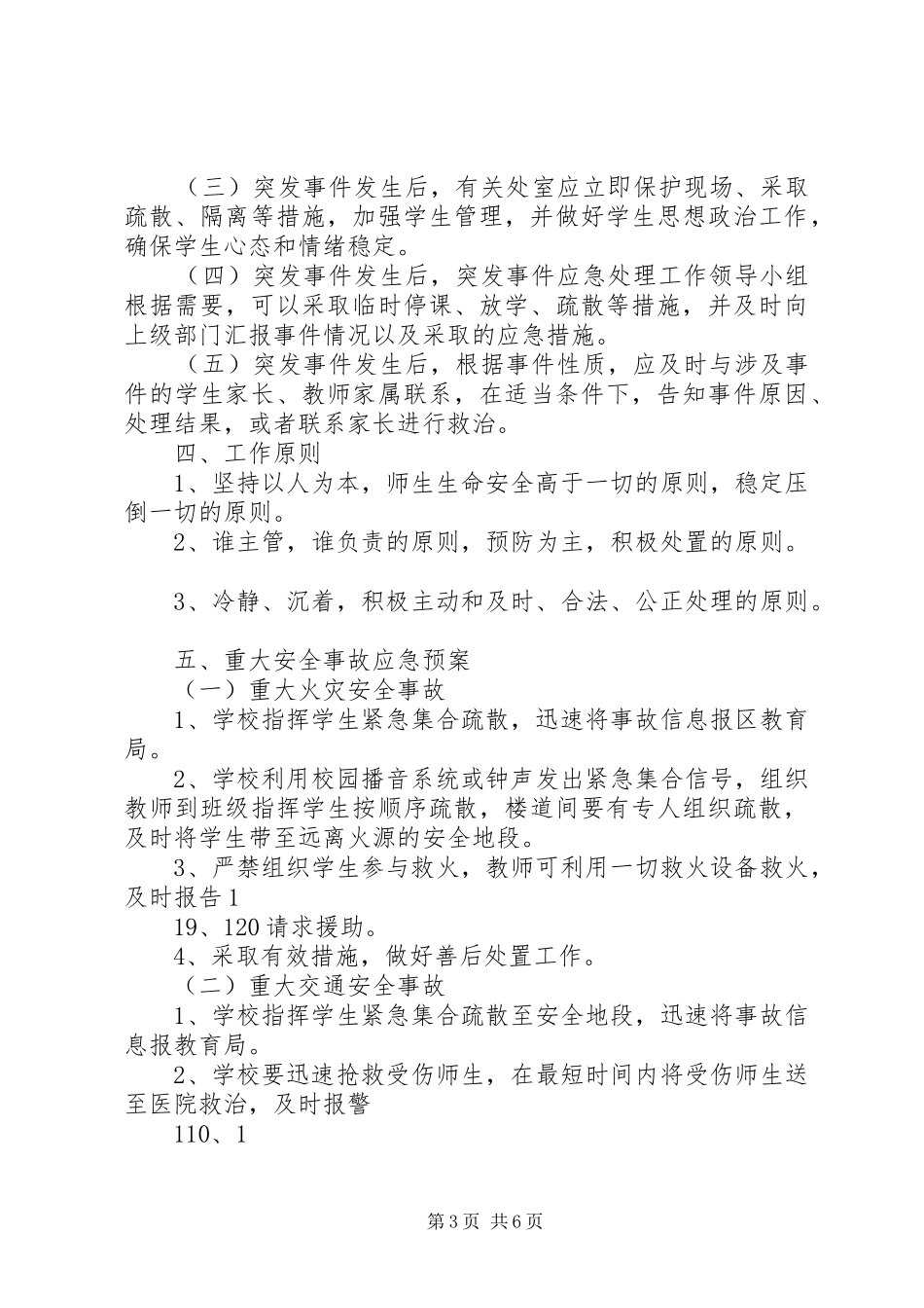 小学突发事件应急处理工作预案计划规划报告总结12799 _第3页