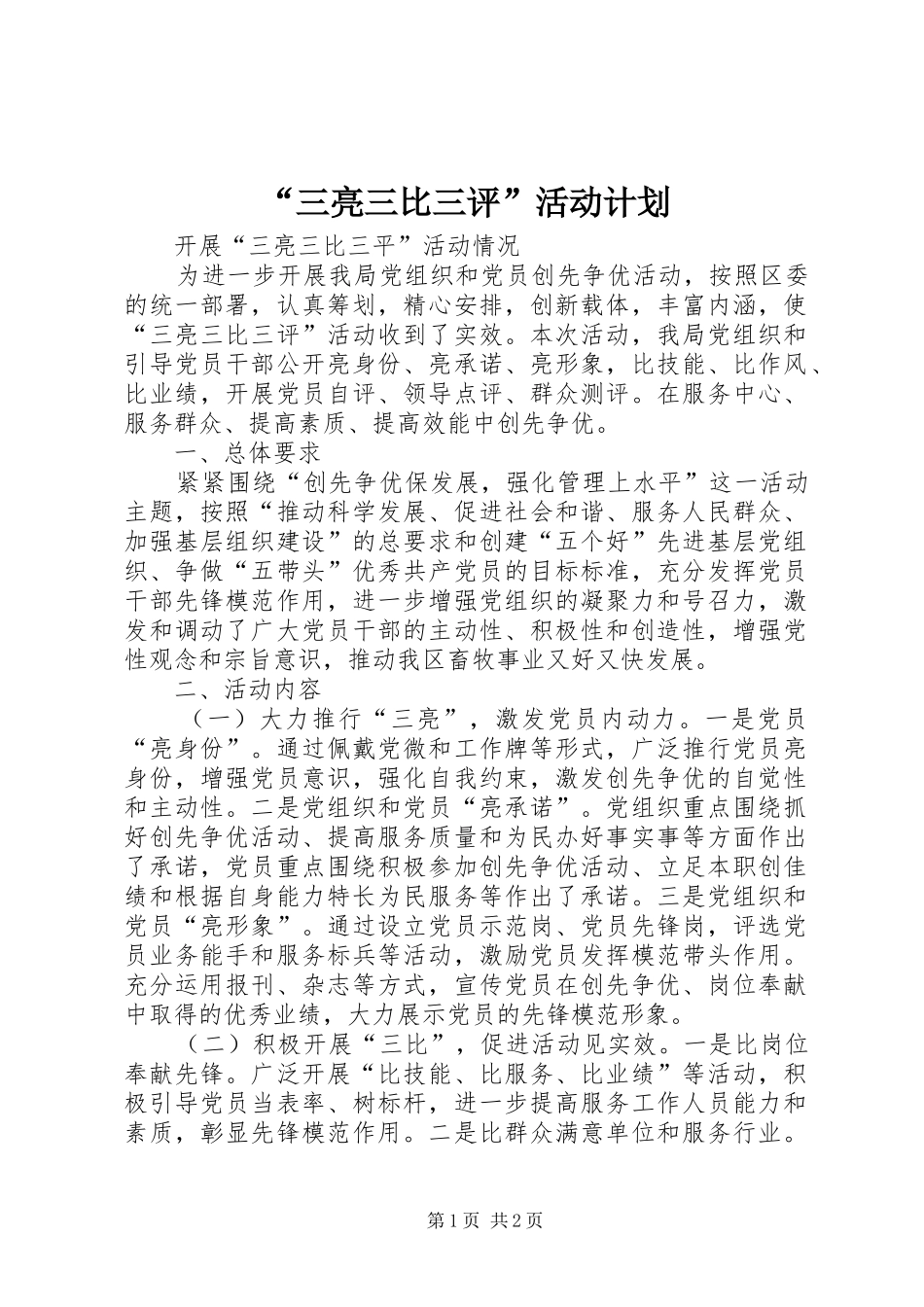 “三亮三比三评”活动计划 _第1页