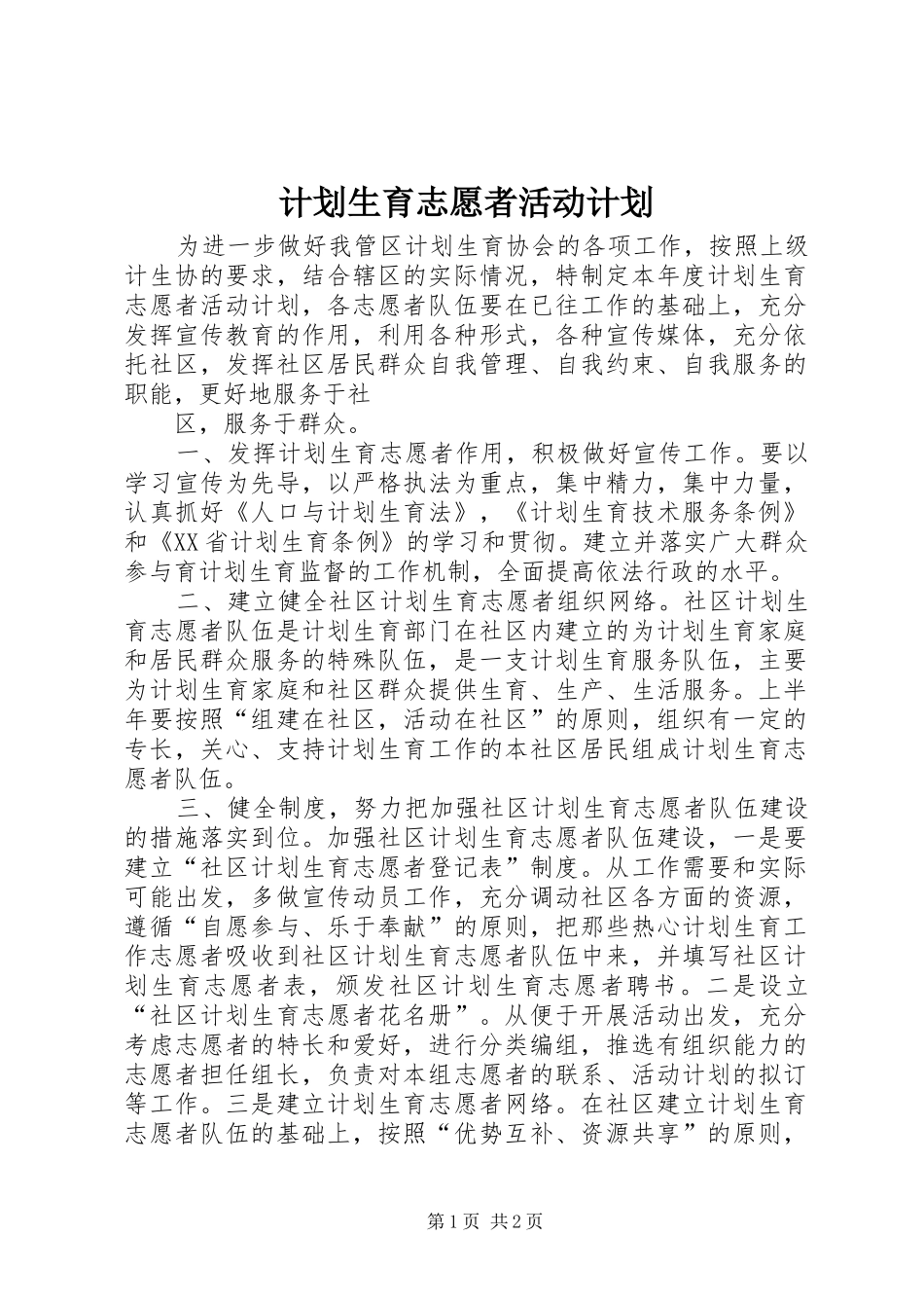 计划生育志愿者活动计划 _第1页