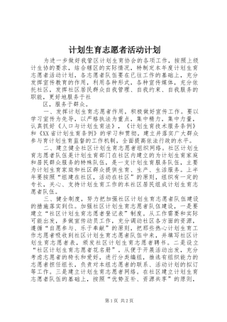 计划生育志愿者活动计划 