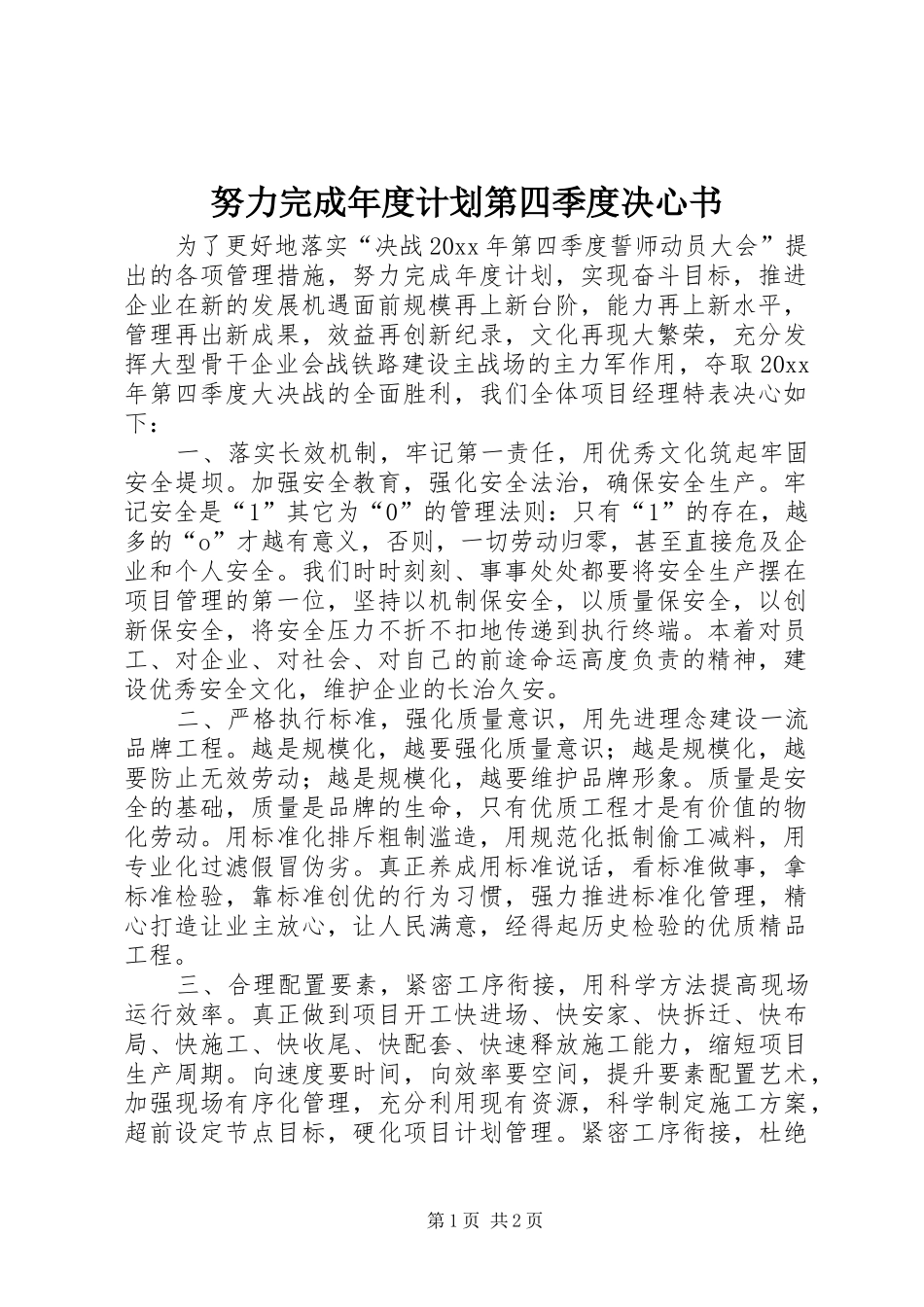 努力完成年度计划第四季度决心书 _第1页