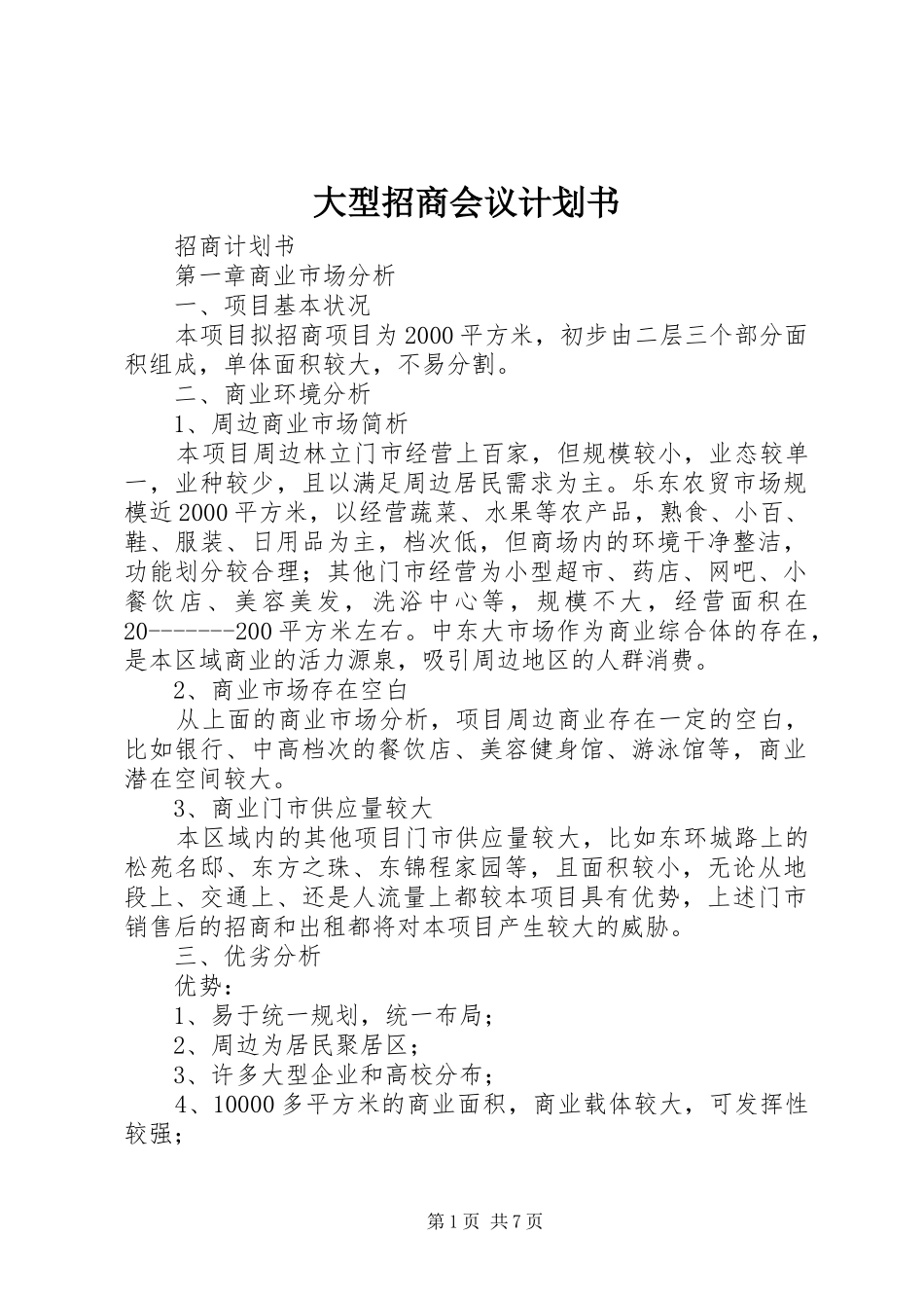 大型招商会议计划书 _第1页