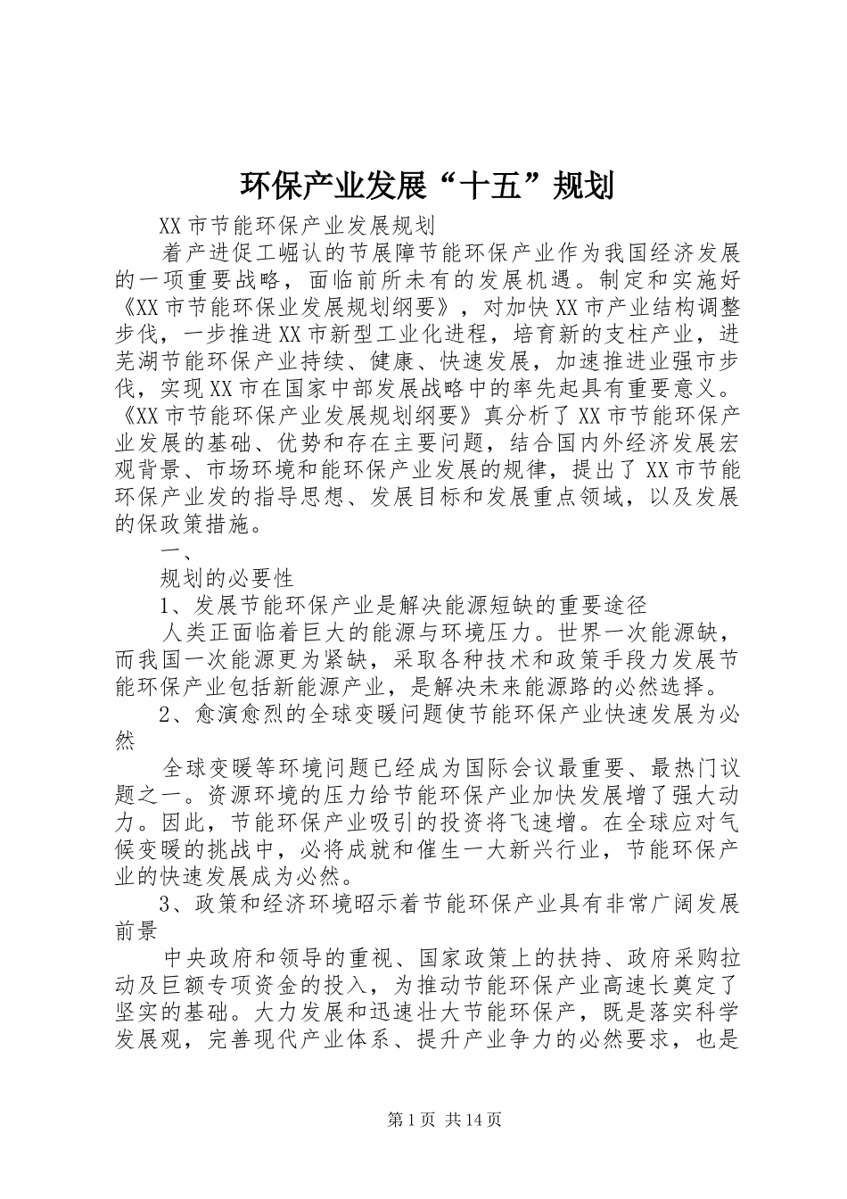环保产业发展“十五”规划 _第1页