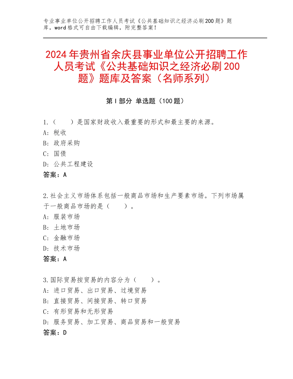 2024年贵州省余庆县事业单位公开招聘工作人员考试《公共基础知识之经济必刷200题》题库及答案（名师系列）_第1页