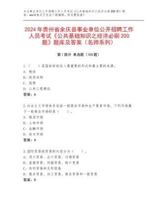 2024年贵州省余庆县事业单位公开招聘工作人员考试《公共基础知识之经济必刷200题》题库及答案（名师系列）