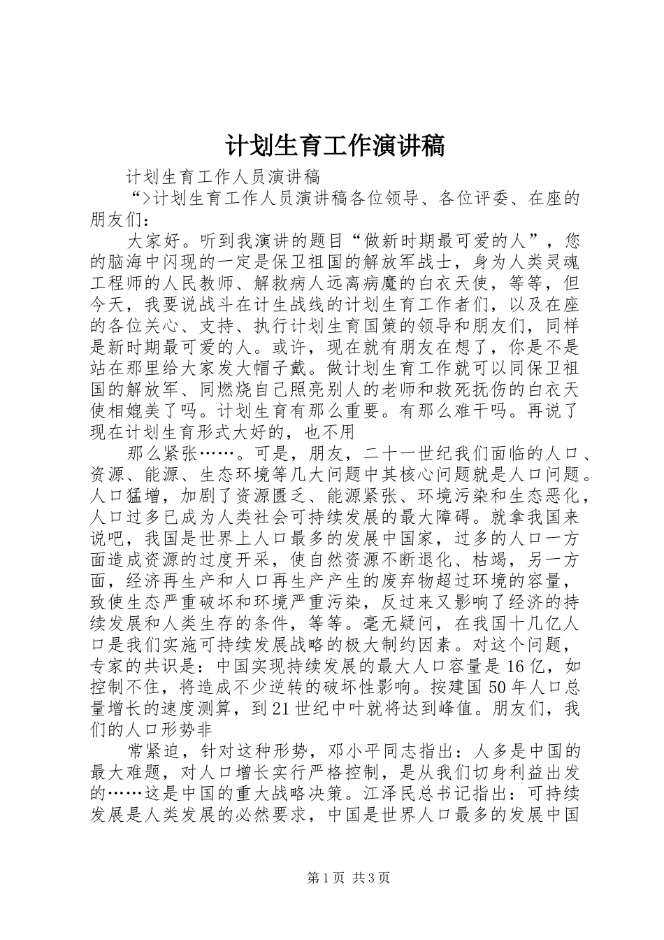 计划生育工作演讲稿 _第1页