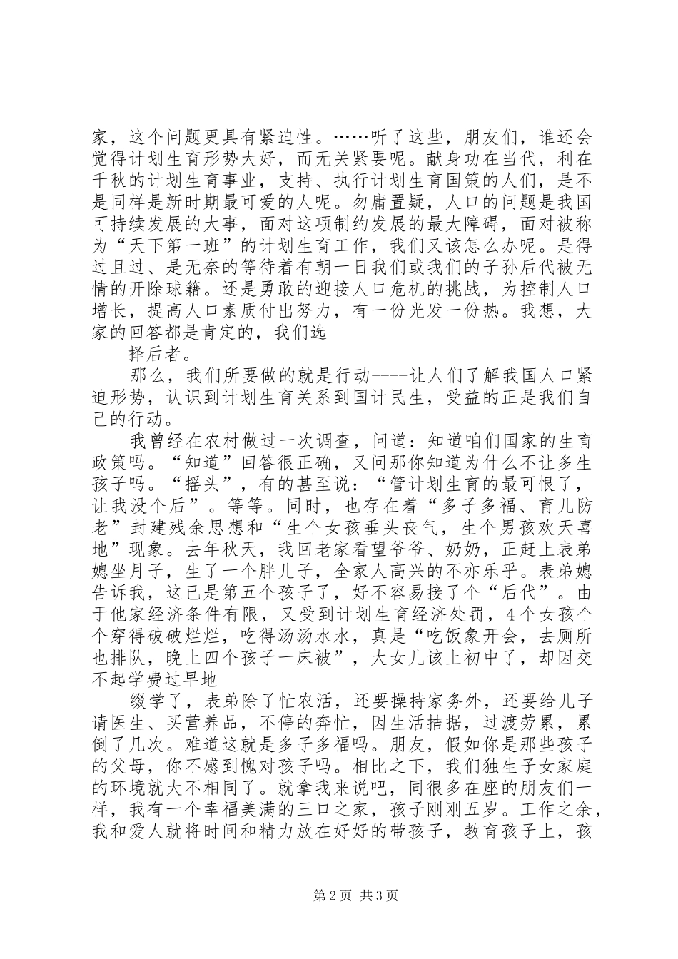 计划生育工作演讲稿 _第2页