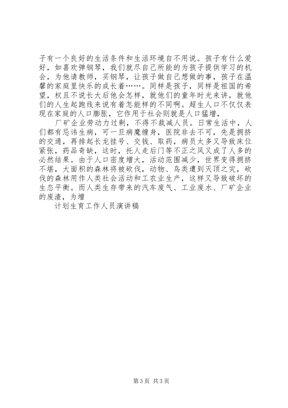 计划生育工作演讲稿 _第3页