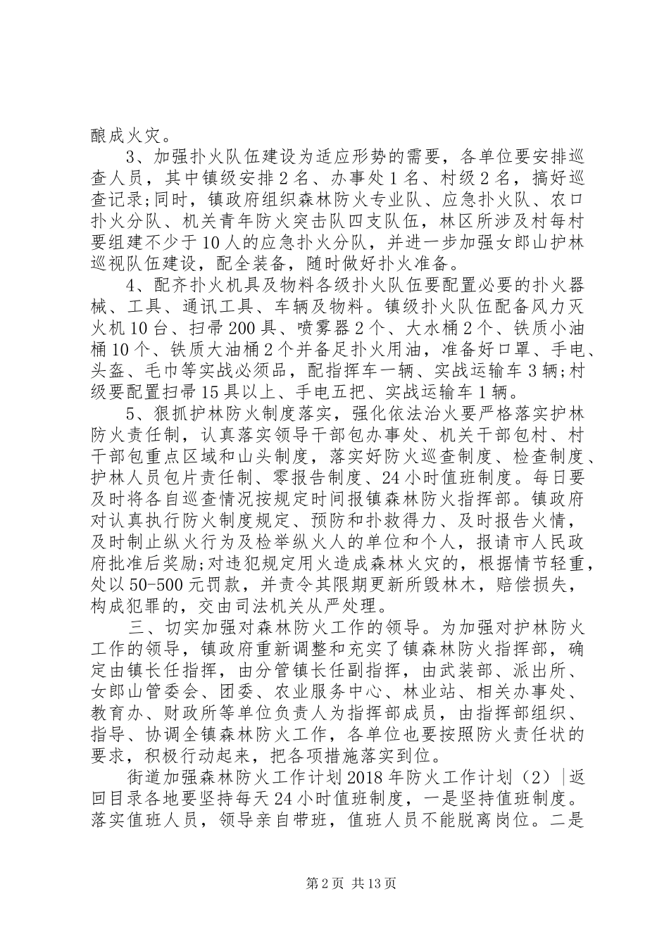 XX年防火工作计划4篇_第2页