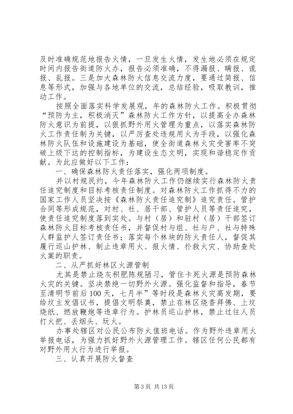 XX年防火工作计划4篇_第3页
