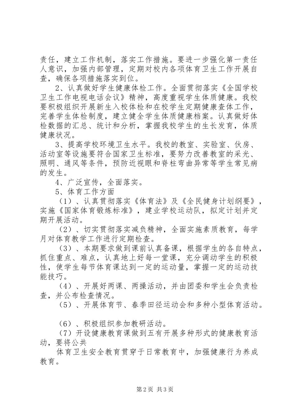 学校体育卫生工作计划 _第2页