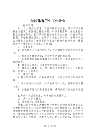 学校体育卫生工作计划 