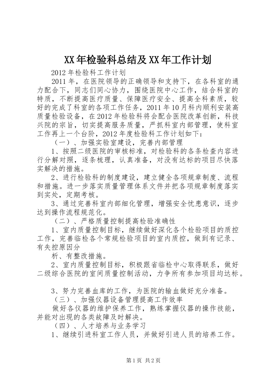 XX年检验科总结及XX年工作计划 _第1页