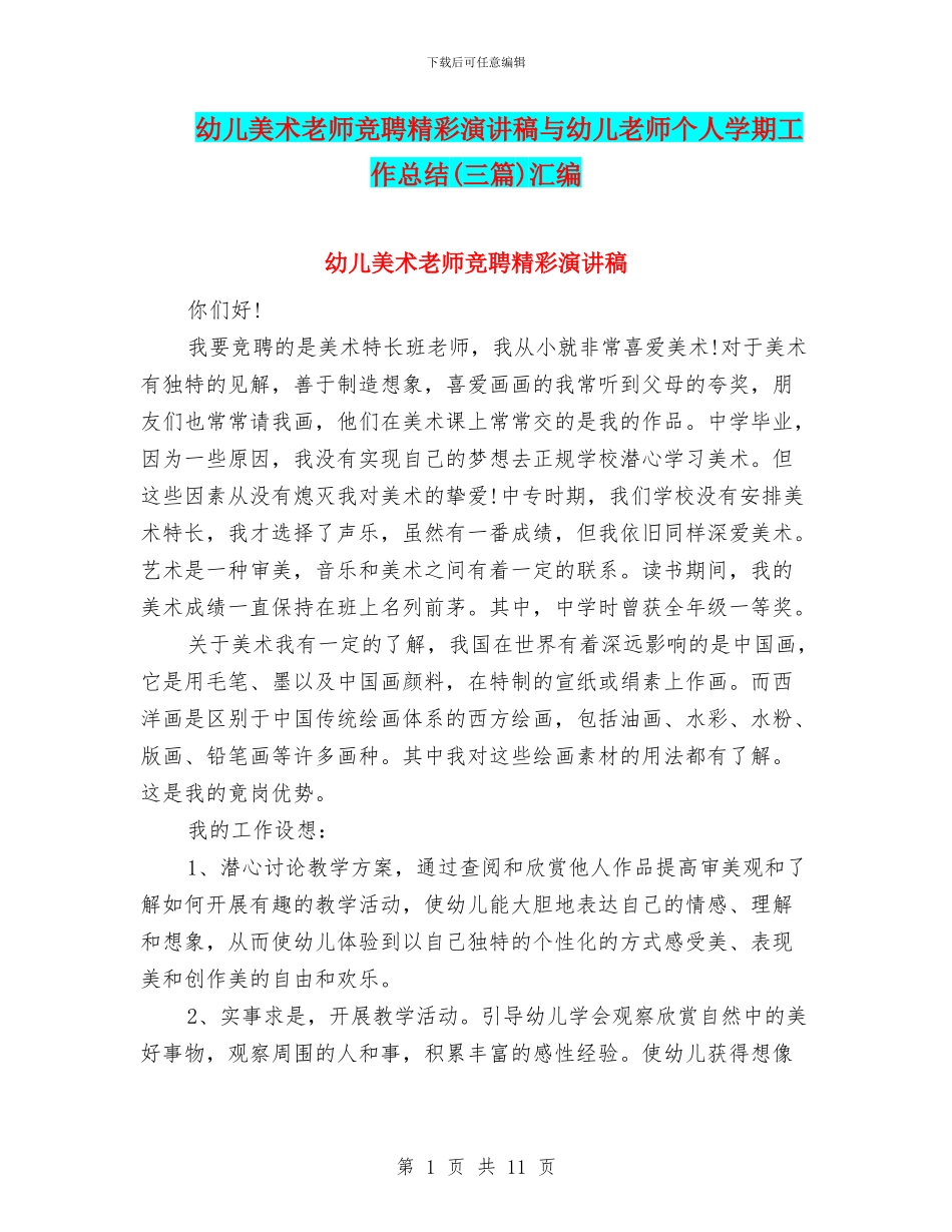 幼儿美术教师竞聘精彩演讲稿与幼儿老师个人学期工作总结汇编_第1页