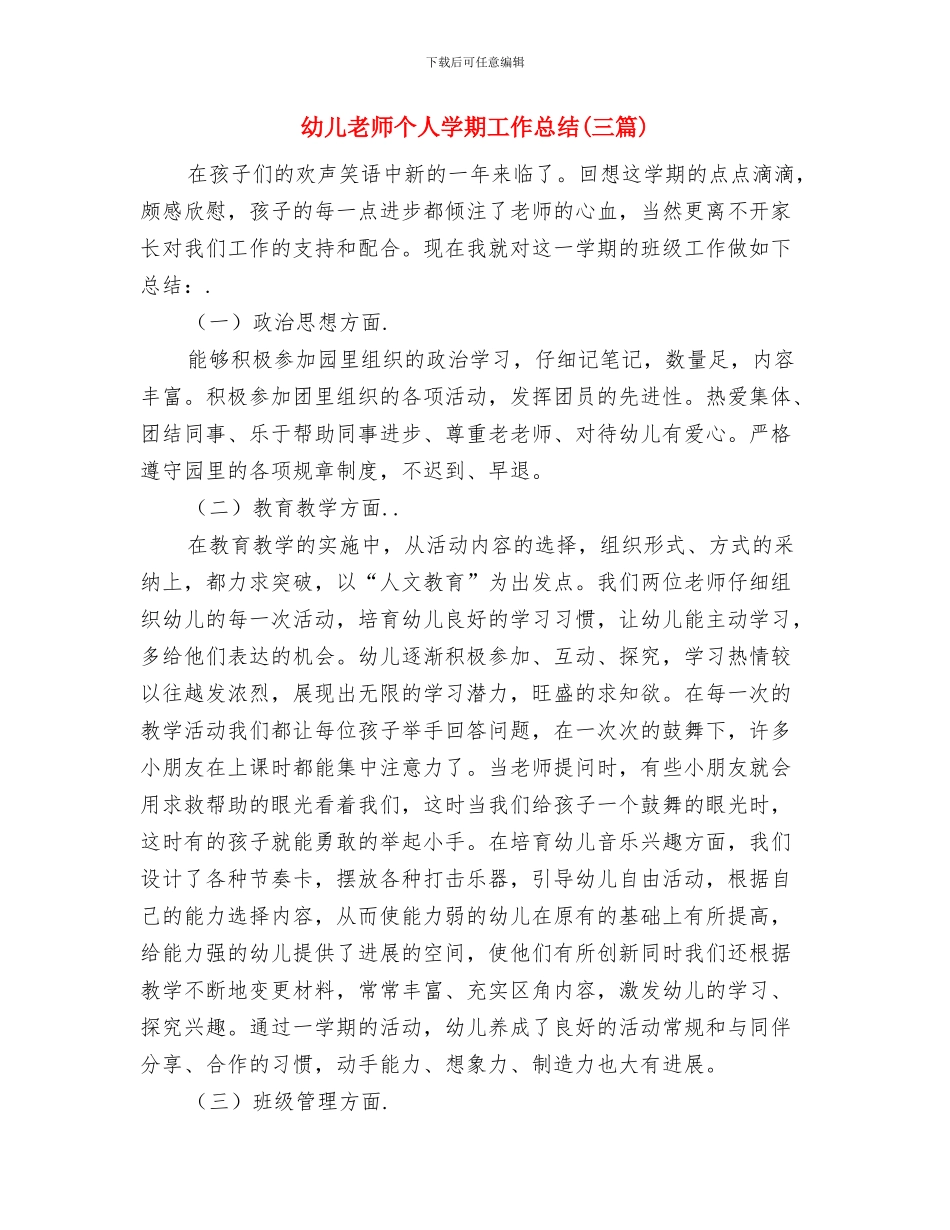 幼儿美术教师竞聘精彩演讲稿与幼儿老师个人学期工作总结汇编_第3页