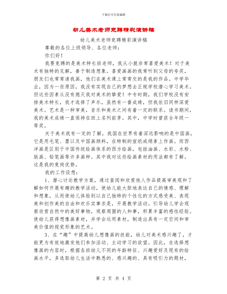 幼儿美术教师竞聘精彩演讲稿_第2页