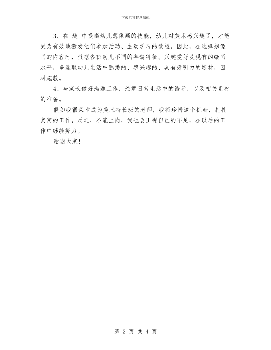 幼儿美术教师竞聘精彩演讲稿与幼儿老师实习报告_第2页