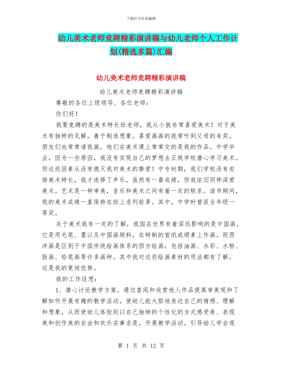 幼儿美术教师竞聘精彩演讲稿与幼儿老师个人工作计划汇编_第1页