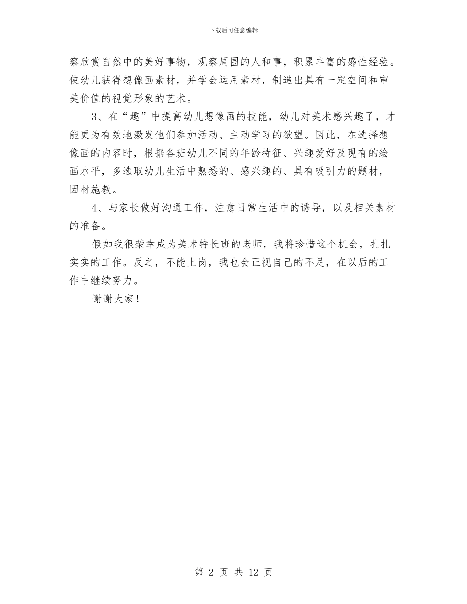 幼儿美术教师竞聘精彩演讲稿与幼儿老师个人工作计划汇编_第2页