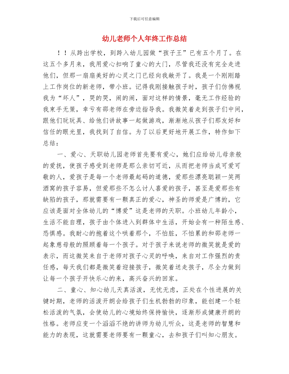 幼儿美术教师竞聘精彩演讲稿与幼儿老师个人年终工作总结汇编_第3页