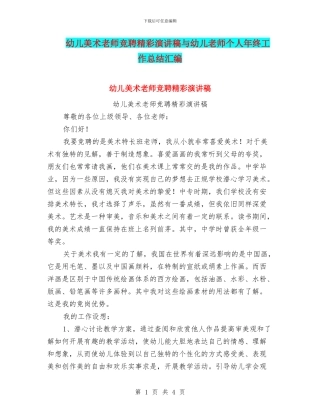 幼儿美术教师竞聘精彩演讲稿与幼儿老师个人年终工作总结汇编