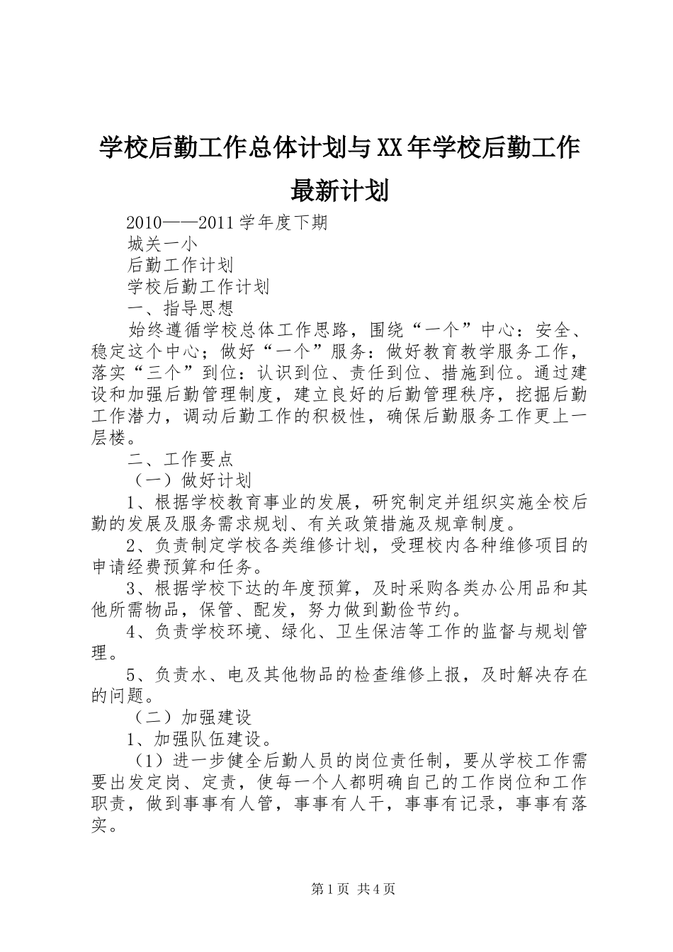 学校后勤工作总体计划与XX年学校后勤工作最新计划 _第1页