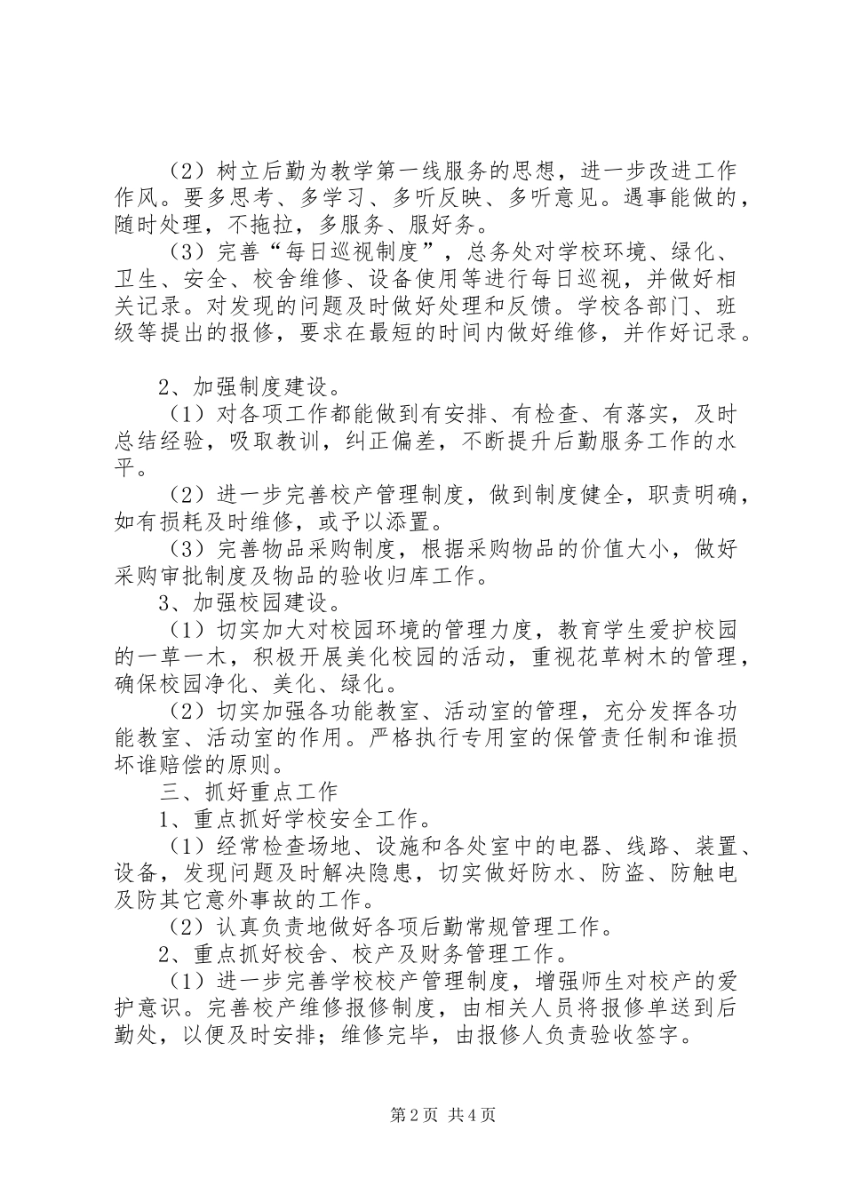 学校后勤工作总体计划与XX年学校后勤工作最新计划 _第2页